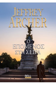 Ο επόμενος στη σειρά